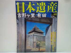 絶版◆◆週刊日本遺産48 吉野ヶ里 有田◆◆吉野ヶ里遺跡 弥生時代 出土☆有田焼 柿右衛門様式 古伊万里 金襴手様式 鍋島藩窯様式☆送料無料