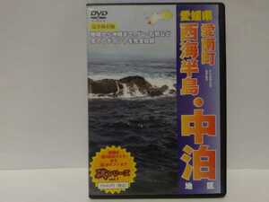 ◆◆廃番ＤＶＤ愛媛県 愛南町 西海半島・中泊 磯シリーズ1◆◆磯から沖磯までグレ、石鯛等全てのポイントを完全収録!!イシダイ・メジナ釣り