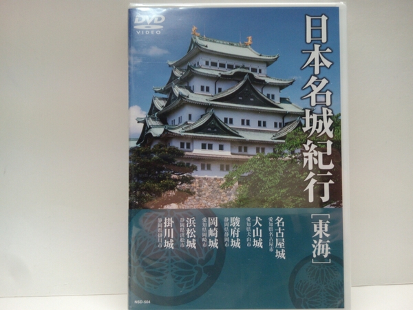 新品◆◆DVD日本名城紀行 東海 名古屋城 犬山城 駿府城 岡崎城 浜松城 掛川城◆◆戦国時代 国宝☆徳川家康 山内一豊 成瀬正成☆送料無料