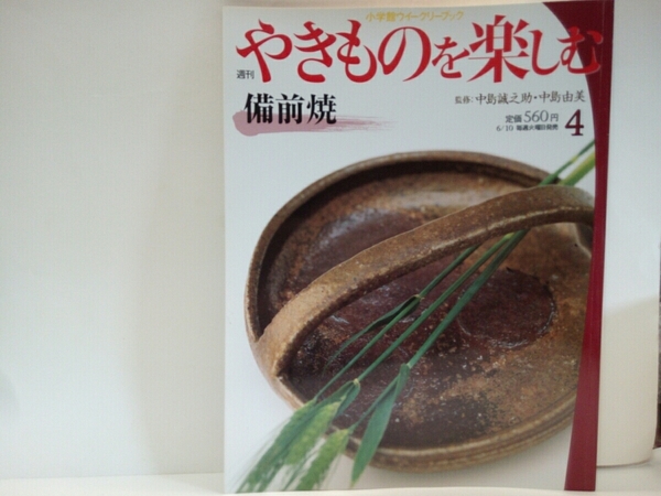 絶版◆◆週刊やきものを楽しむ4 備前焼◆◆中島誠之助 中島由美☆岡山県備前市 伊部☆金重有邦 末廣学☆茶褐色 庶民日用品 壺 茶器 花器♪