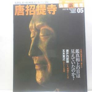 絶版◆◆週刊仏教新発見5　唐招提寺◆◆南山律宗 律宗鑑真和上 国宝金堂仏像☆鑑真と最澄の違い☆名僧列伝 道宣 法進 思託 覚盛☆送料無料