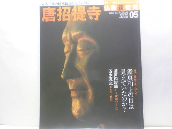 絶版◆◆週刊仏教新発見5 唐招提寺◆◆南山律宗 律宗鑑真和上 国宝金堂仏像☆鑑真と最澄の違い☆名僧列伝 道宣 法進 思託 覚盛☆送料無料