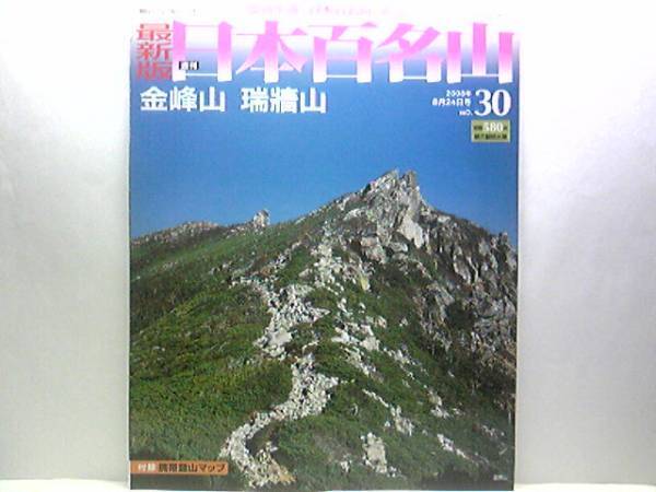 絶版◆◆最新版週刊日本百名山30 金峰山 瑞牆山◆◆大弛峠 岩峰群登山☆金峰山 山梨県山梨市川上村☆瑞牆山 山梨県北杜市☆即決☆送料無料