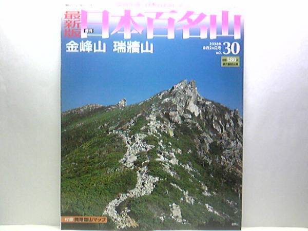 絶版◆◆最新版週刊日本百名山30 金峰山　瑞牆山◆◆大弛峠 岩峰群登山☆金峰山 山梨県山梨市川上村☆瑞牆山 山梨県北杜市☆即決☆送料無料