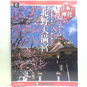 絶版◆◆週刊日本の神社6 北野天満宮◆◆学問の神 天神信仰 菅原道真公☆全国に鎮座する天満宮 北野神社の総本社☆国宝 北野天神縁起絵巻☆