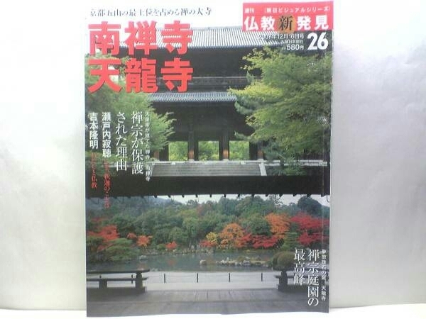 絶版◆◆週刊仏教新発見 南禅寺 天龍寺◆◆臨済宗大本山 夢窓疎石☆京都五山の最上位を占める禅の大寺 世界遺産 重文達磨図☆送料無料