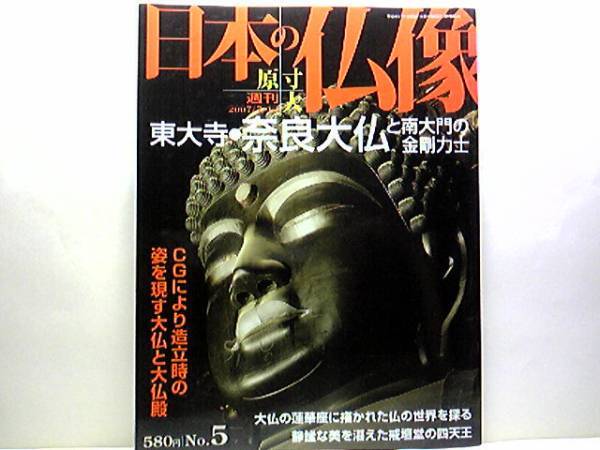 絶版◆◆週刊原寸大日本の仏像5　東大寺1奈良大仏と南大門の金剛力士◆◆国宝：盧遮那仏・蓮華座☆大仏と大仏殿：金剛力士立像・四天王立像