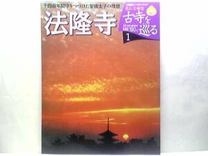 絶版◆◆週刊古寺を巡る1法隆寺◆◆聖徳太子信仰 国宝本尊 釈迦三尊像☆排仏派と熾烈な戦い 諸堂の本尊 大講堂 上御堂 夢殿☆奈良県 付録付