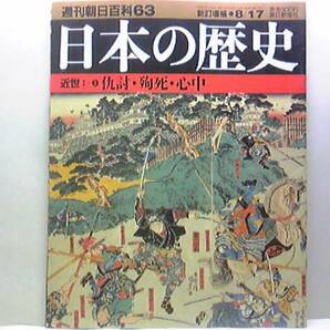 絶版◆◆週刊日本の歴史63仇討・殉死・心中◆◆赤穂浪士の論争 喧嘩両成敗 大石の立場と急進派 討ち入り 切腹―内臓占いから名誉刑へ☆即決