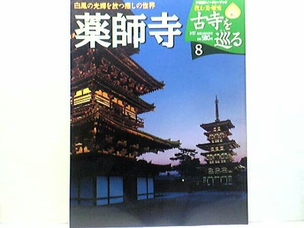 絶版◆◆週刊古寺を巡る8 薬師寺◆◆法相宗南都六宗☆金堂国宝 薬師如来坐像 金堂国宝日光月光菩薩立像 国宝四天王立像 龍神像☆付録付き♪