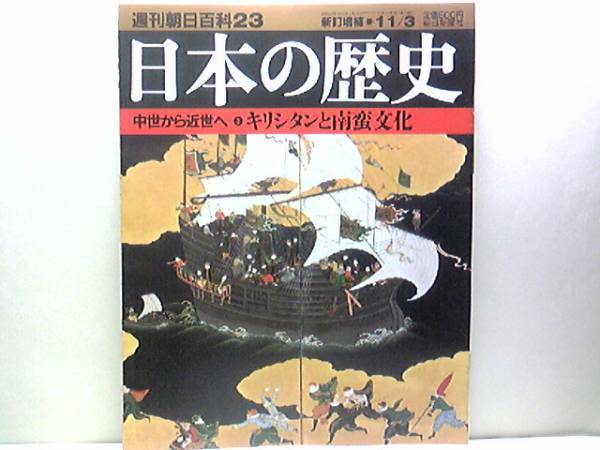 絶版◆◆週刊日本の歴史23 キリシタンと南蛮文化◆◆殉教図二十六聖人の殉教 禁教と大弾圧 ザビエルの見た日本 イエズス会の世界進出☆即決