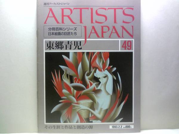 Out of print ◆◆Weekly Artist Japan 49 Seiji Togo◆◆A beautiful woman painter who draws women. Seeking new beauty☆Pierrot, Undressing, White Flower, Girl of Morocco, Sand Patterns of the Night, etc.☆, Painting, Art Book, Collection, Commentary, Review