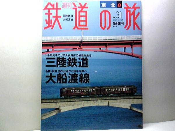 ◆◆週刊鉄道の旅　三陸鉄道　大船渡線◆◆番屋風お座敷列車さんりくしおかぜ　リアスシーライナー　快速スーパードラゴン　南部縦貫鉄道☆