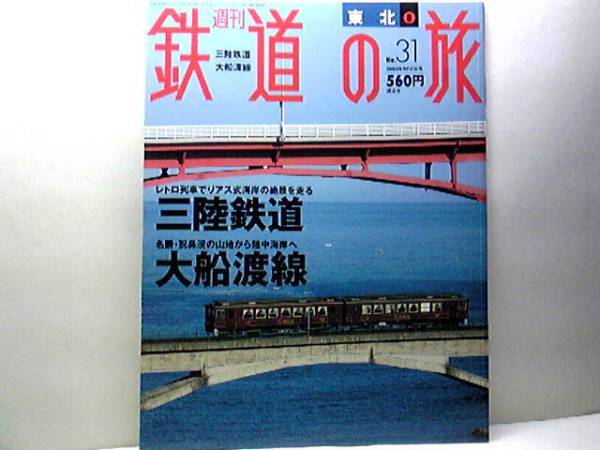 ◆◆週刊鉄道の旅 三陸鉄道 大船渡線◆◆番屋風お座敷列車さんりくしおかぜ リアスシーライナー 快速スーパードラゴン 南部縦貫鉄道☆