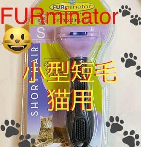 ファーミネーター 小型短毛猫 S FURminator ペット用お手入れブラシ