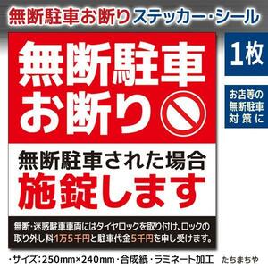 【ステッカーシール】無断駐車お断り（駐車禁止）シール 1枚