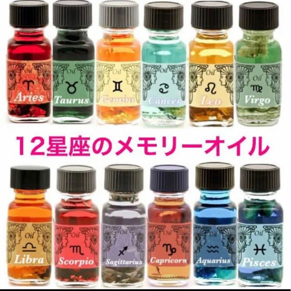 メモリーオイル【星座オイル】小分け 1ml×12種類　