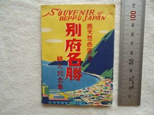 『総天然色写真別府名勝観光記念集』【昭和 大分 地獄めぐり 別府大仏 観海寺温泉 金鱗湖 海浜砂湯 楽天地登山電車ケーブルカー 流川通り】