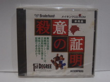 新品未開封　殺意の証明 メイキングCD-ROM　非売品_画像1