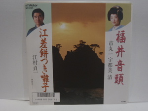 レコード　福井音頭　市丸 宇都美清　江差餅つき囃子　江村貞一　シングル EP　福井県 北海道 民謡