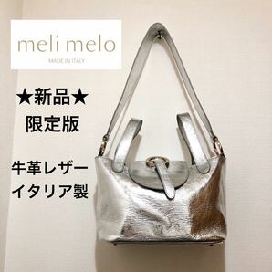 ★新品未使用★ロンドン発　meli melo メリメロ　限定版　THELA　イタリアンレザー　２WAY　ショルダーバッグ　シルバー