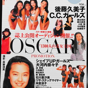 ザ・ベスト SUPER PHOTO OSCAR PROMOTION オスカープロモーション 完全保存版 後藤久美子・C.C.ガールズ・シェイプUPガールズ・米倉涼子他の画像1