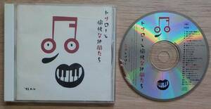 【中古CD】三木トリロー:トリローと愉快な仲間たち/V.A.【SRCL 2664】＊榎本健一,中村メイコ,楠トシエ,丹下キヨ子他＊モノラル