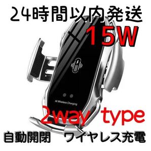 車 スマホホルダー 自動開閉 ワイヤレス充電 15W 車載 Qi シルバー