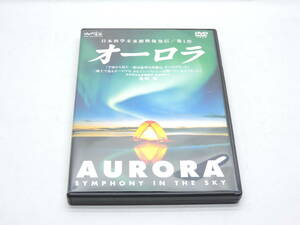 DVD オーロラ 山と渓谷 日本科学未来館映像発信/第1作