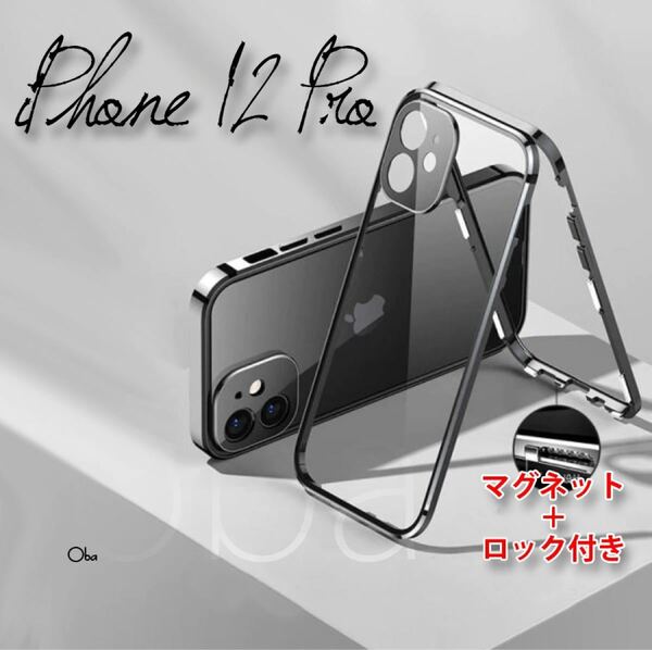 iPhone12Proケース ブラック マグネット&ロック アルミ合金 両面ガラスケース フィルム不要ケース
