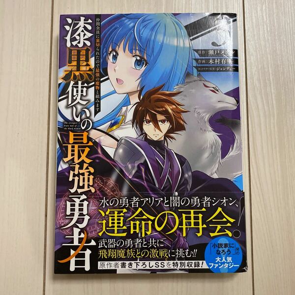 漆黒使いの最強勇者　仲間全員に裏切ら　３ （ガンガンコミックスＵＰ！） 木村　有里　画