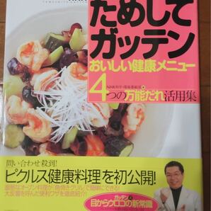 NHK ためしてガッテンおいしい健康メニュー　レシピ本　料理本