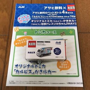 オリジナル トミカ カルピス かき氷カー 新品未開封 チラシ付き トミカ50周年