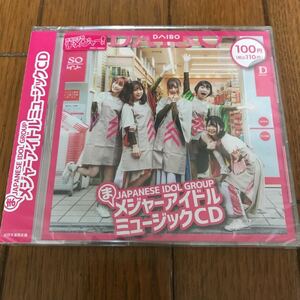 豆柴の大群 ダイソー限定盤 まメジャー！ 2000枚限定 初回生産限定盤 新品未開封