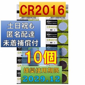匿名配達 追跡番号 未着補償付 CR2016 10個 リチウムボタン電池 使用推奨期限 2029年12月 faの商品画像