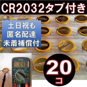 匿名配達 追跡番号 未着補償付 CR2032 タブ付き ボタン電池 20個 タブ付き コイン電池 ファミコン スーパーファミコン faの商品画像