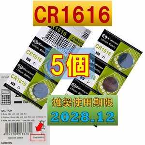CR1616 5個 リチウムボタン電池 使用推奨期限 2028年12月 atの商品画像