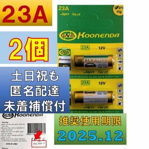 匿名配達 追跡番号 未着補償付 23A 12V アルカリ電池 2個 使用推奨期限 2025年12月 faの商品画像