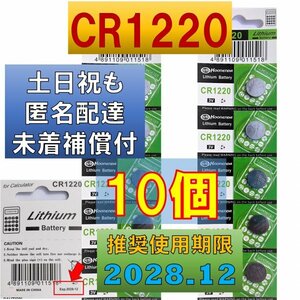 匿名配達 追跡番号 未着補償付 CR1220 10個 リチウムボタン電池 使用推奨期限 2028年12月 faの商品画像