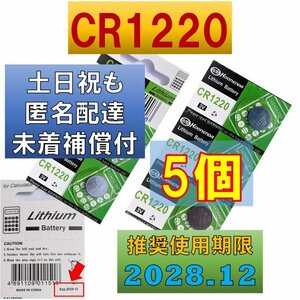 匿名配達 追跡番号 未着補償付 CR1220 5個 リチウムボタン電池 使用推奨期限 2028年12月 faの商品画像
