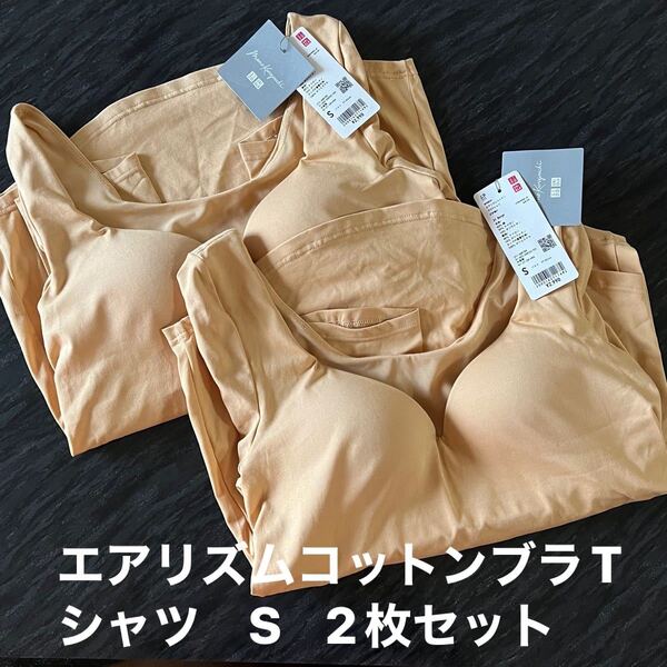 新品タグ付 UNIQLO マメクロゴウチ エアリズムコットン ブラ Tシャツ 7部袖 S 2枚セット