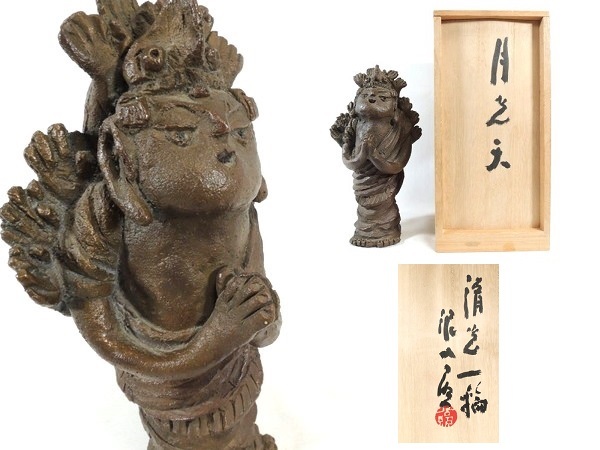 御出産御祝 御祝 出産祝い 清水公照 泥仏 MA64 | giulianacividanes.com.br