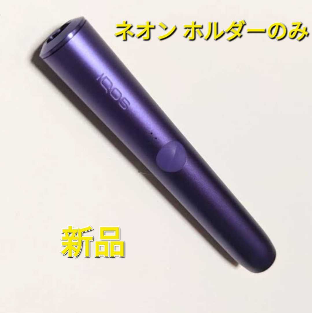 IQOS ネオンモデルの新品・未使用品・中古品|PayPayフリマ