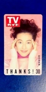 ★鈴木保奈美⑧　ＴＶガイド30周年記念　抽プレ　テレカ　テレホンカード