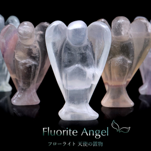 フローライト 天使 ヒーリング エンジェル おまかせ発送 天然石 蛍石 パワーストーン 置物 fluorite スピリチュアル クリスタル 浄化 1体