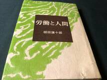 柳田謙十郎 『労働と人間』 学習の友社_画像1