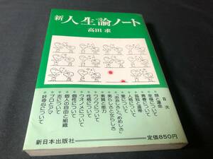 高田求:著 『新人生論ノート』 新日本出版社 帯付き