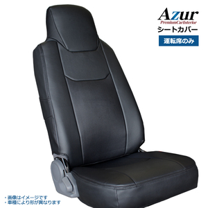 Azur アズール フロントシートカバー マツダ タイタン 6型 ワイドキャブ 1.75t～4.6t LNR LNS LPR LPS (H19/01～) ヘッドレスト一体型