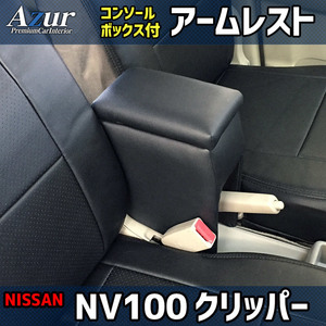 Azur アームレスト コンソールボックス 日産 NV100クリッパー DR17V DR64V ブラック 日本製