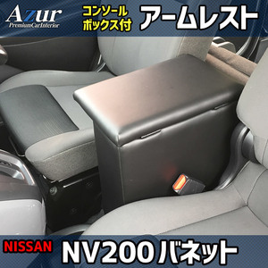 Azur アームレスト コンソールボックス 日産NV200 バネットバン ワゴン ブラック